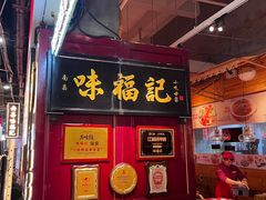 -味福记·本地特色菜(八一万达广场店)
