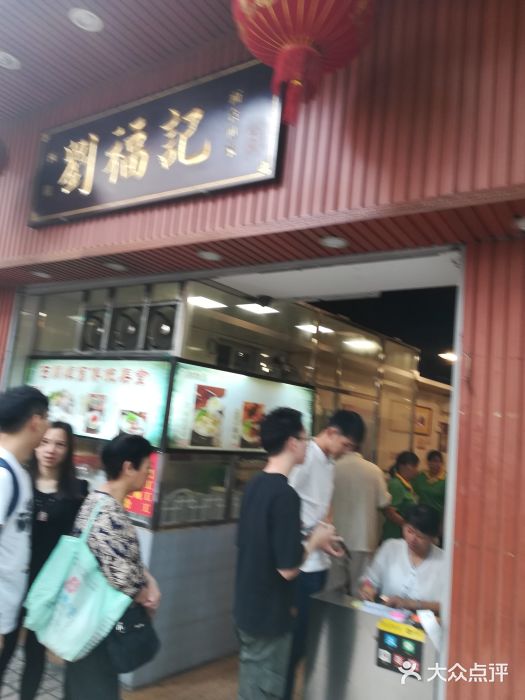 西关刘福记(文德路店)门面图片