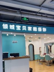 -倾城宝贝儿童摄影(新辰里酒仙桥店)