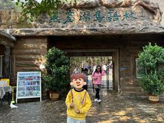 -燕塞湖鸟语林景区