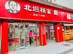 门面-北坦杨家干炸里脊(总店)