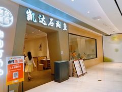 -张凯达·深海石斑鱼潮汕火锅(十五年品牌•虹桥天街店)