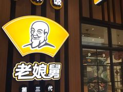 门面-老娘舅(苏州中心大道西大润发店)