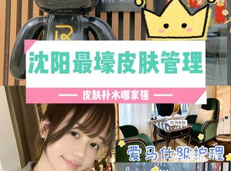 沈阳皮肤管理|皮肤水当当的秘密武器