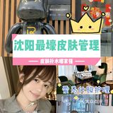 沈阳皮肤管理|皮肤水当当的秘密武器