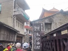 -东沙渔村
