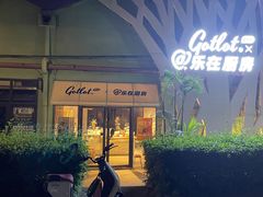 -GOTLOT COFFEE&KITCHEN角落厨房NOOK店