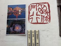 -丝绸小镇荻港古村