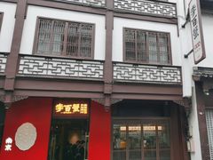 -李百蟹·江南蟹黄面·河景餐厅(夫子庙总店)