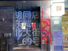 -胖妹面庄(香饵胡同店)