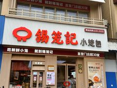 -锡笼记·无锡小笼(新明路店)