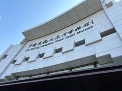 -中国京杭大运河博物馆
