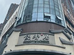 -飶香居(省博物馆店)