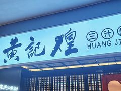 -黄记煌三汁焖锅(顺义华联店)
