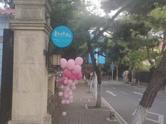 -青岛遇见米兰(八大关店)