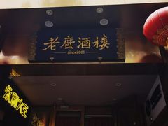 -老广酒楼(樱花店)