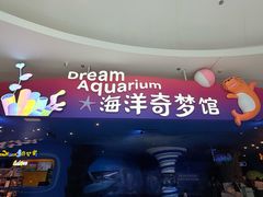 -欢乐海岸海洋奇梦馆