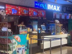 -博纳国际影城IMAX(中央大道店)