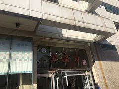 门面-清真全盛斋传统糕点(许士庙店)