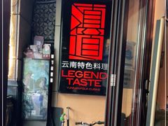 门面-滇道云南特色料理(康定路店)