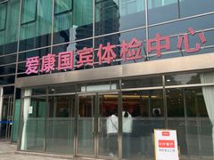 -爱康国宾体检中心(总部基地分院)