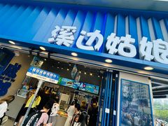 -溪边姑娘·拉丝酸奶水果捞(春熙路店)