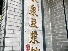 -冰泉豆浆馆(白云山总店)