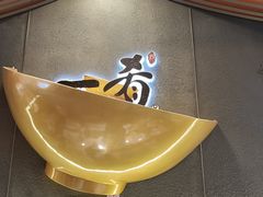 -一肴·牛肉粿条(深圳湾睿印店)