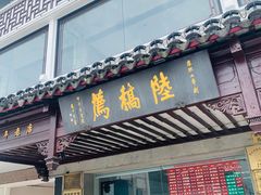 门面-陆稿荐观前街店