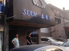 -Siam泰餐厅(水上公园店)