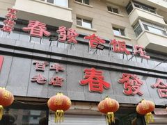 -春發合饭庄