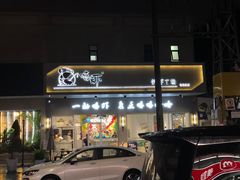 门面-庆粥今宵(西平店)