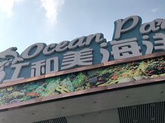 -江和美海洋公园