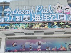 -江和美海洋公园
