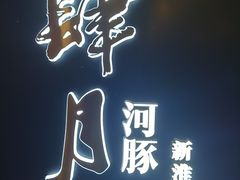 -肆月河豚·淮扬菜·湘菜(华天店)