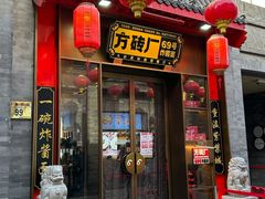 -方砖厂69号炸酱面·烤鸭(前门鲜鱼口店)