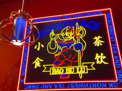 -宝葫芦西北茶食铺(万达店)