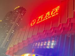 -万达茂商场(南京仙林店)