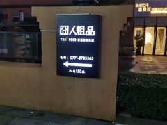 -囧人粗品·泰国街市料理(霖峰店)