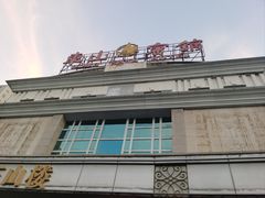 -东山宾馆(广州东山口地铁站店)