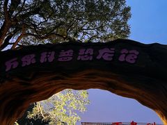 -万泉公园