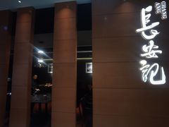 -长安记·大美陕菜(大族广场店)
