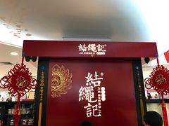 -结绳记(国瑞店)
