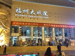 -福州大戏院