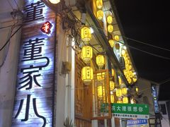 -大理董·董家小厨野生菌火锅(古城旗舰店)