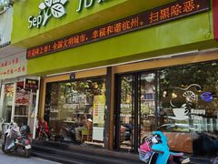 门面-九月生活(新市街店)
