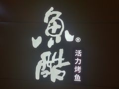 -鱼酷活鱼烤鱼(中联广场店)