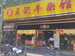 -江三王记牛杂馆(总店)
