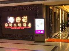 门面-好彩海鲜火锅饭店(银河百老汇店)