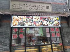 门面-大壶春生煎(四川中路店)
